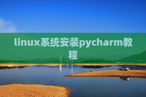linux系统安装pycharm教程