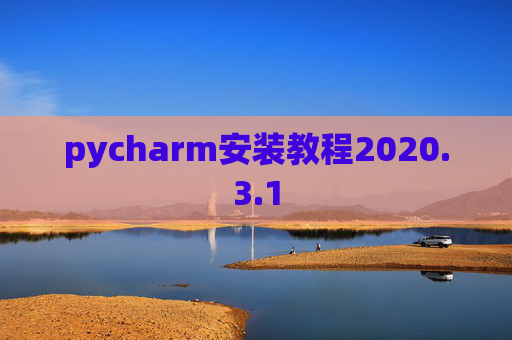 pycharm安装教程2020.3.1