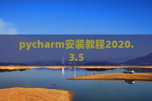 pycharm安装教程2020.3.5 pycharm安装教程2020.3.5